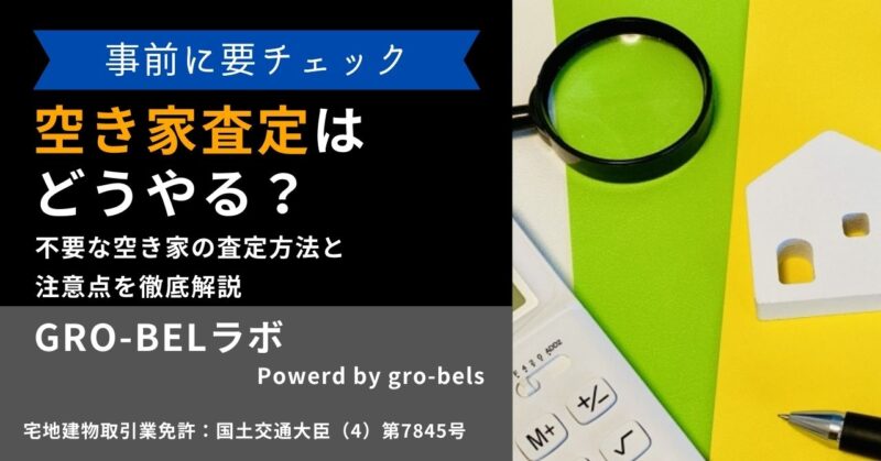 空き家査定はどうやる？